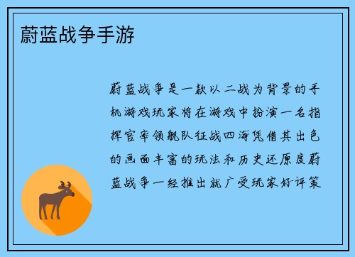 蔚蓝战争手游