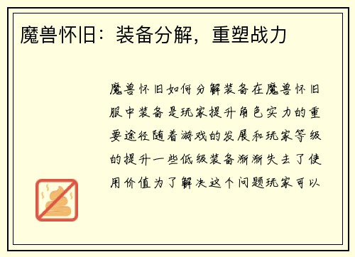 魔兽怀旧：装备分解，重塑战力