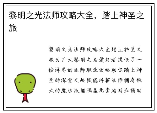 黎明之光法师攻略大全，踏上神圣之旅