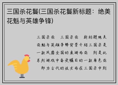 三国杀花鬘(三国杀花鬘新标题：绝美花魁与英雄争锋)